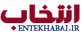 بانک اطلاعات نامزدهای انتخاباتی